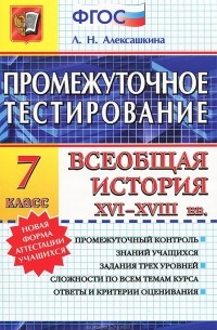 Людмила Алексашкина - Всеобщая история XVI-XVIII вв. 7 класс. Промежуточное тестирование