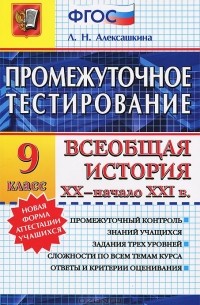 Людмила Алексашкина - Всеобщая история XX - начало XXI в. 9 класс. Промежуточное тестирование