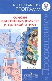  - Основы религиозных  культур и светской этики. 4 класс. Сборник рабочих программ