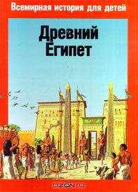  - Древний Египет (сборник)