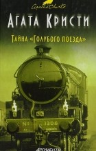 Агата Кристи - Тайна «Голубого поезда»