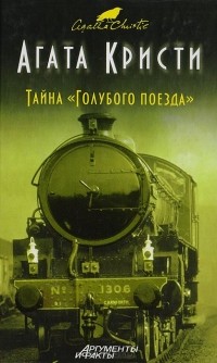 Агата Кристи - Тайна «Голубого поезда»