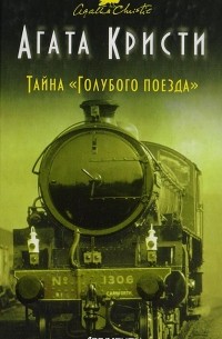 Агата Кристи - Тайна «Голубого поезда»