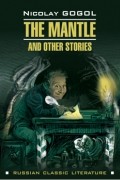 Nikolai Gogol - The Mantle and Other Stories (сборник)