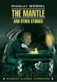 Nikolai Gogol - The Mantle and Other Stories (сборник)