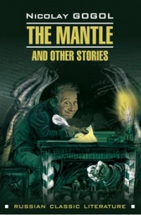 Nikolai Gogol - The Mantle and Other Stories (сборник)