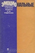  - Эмоциональные нарушения в детском возрасте и их коррекция