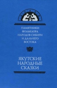 без автора - Якутские народные сказки