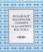 без автора - Фольклор белорусов Сибири и Дальнего Востока