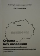 Евгений Андреевич Колосков - Страна без названия: Внешнеполитический аспект становления македонского государства