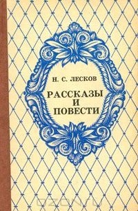 Николай Лесков - Рассказы и повести