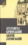 Агатангел Кримський - Андрій Лаговський