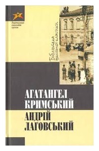 Агатангел Кримський - Андрій Лаговський