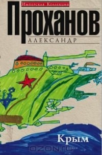Александр Проханов - Крым