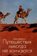 Робин Дэвидсон - Путешествия никогда не кончаются