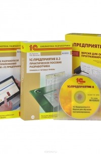 1С: Предприятие 8.3. Версия для обучения программированию (комплект из 2 книг + 3 CD-ROM)