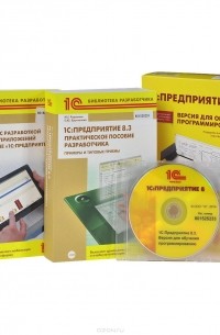  - 1С: Предприятие 8.3. Версия для обучения программированию (комплект из 2 книг + 3 CD-ROM)