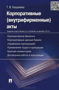 Татьяна Кашанина - Корпоративные (внутрифирменные) акты