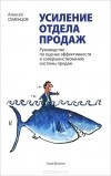 А. Б. Семенцов - Усиление отдела продаж. Руководство по оценке эффективности и совершенствованию системы продаж