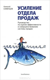 А. Б. Семенцов - Усиление отдела продаж. Руководство по оценке эффективности и совершенствованию системы продаж