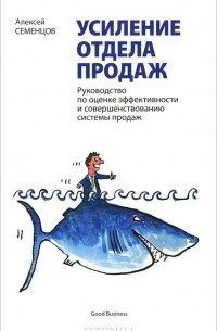 А. Б. Семенцов - Усиление отдела продаж. Руководство по оценке эффективности и совершенствованию системы продаж