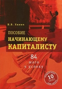 Николай Химич - Пособие начинающему капиталисту. 84 шага к успеху