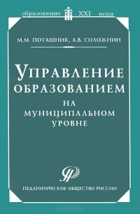  - Управление образованием на муниципальном уровне