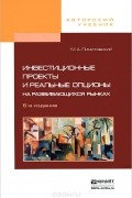 Михаил Лимитовский - Инвестиционные проекты и реальные опционы на развивающихся рынках. Учебное пособие