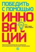 Победить с помощью инноваций. Практическое руководство по изменению и обновлению организации