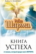 Книга успеха от монаха, который продал свой "Феррари"