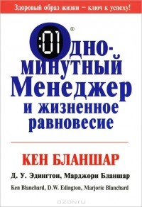  - Одноминутный менеджер и жизненное равновесие