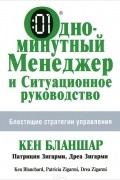  - Одноминутный Менеджер и Ситуационное Руководство