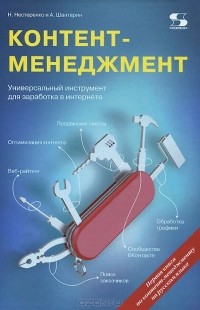  - Контент-менеджмент. Универсальный инструмент для заработка в интернете