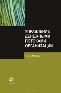 Алексей Кеменов - Управление денежными потоками организации