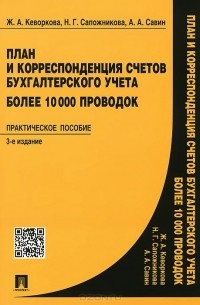  - План и корреспонденция счетов бухгалтерского учета. Более 10000 проводок. Практическое пособие