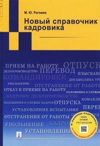 Михаил Рогожин - Новый справочник кадровика. Учебное пособие