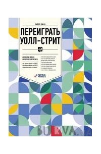  - Переиграть Уолл-cтрит