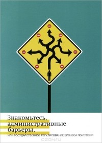  - Знакомьтесь, административные барьеры, или Государственное регулирование бизнеса по-русски