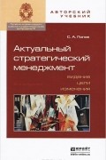 Сергей Попов - Актуальный стратегический менеджмент. Видение. Цели. Изменения. Учебно-практическое пособие