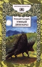Геннадий Снегирев - Умный дикобраз (сборник)