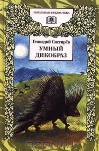 Геннадий Снегирёв - Умный дикобраз (сборник)