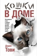 Дорин Тови - Кошки в доме (сборник)
