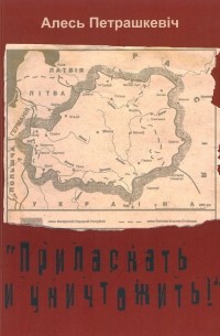 Алесь Петрашкевіч - "Приласкать и уничтожить!"