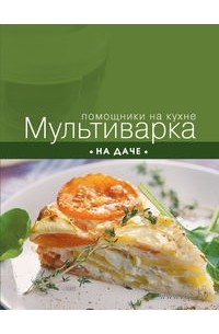 Ильичева С. - Мультиварка на даче