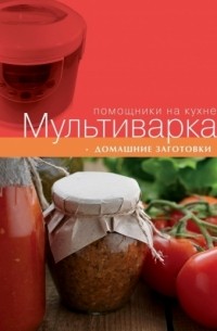 Мультиварка. Домашние заготовки