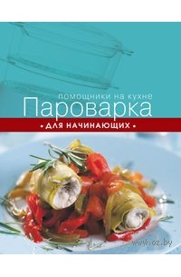 Ильичева С. - Пароварка для начинающих