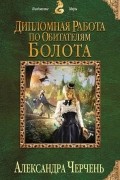 Александра Черчень - Дипломная работа по обитателям болота