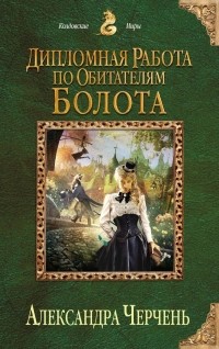 Александра Черчень - Дипломная работа по обитателям болота