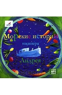 Андрей Кутерницкий - Морские истории шкипера Андрея (аудиокнига MP3)