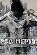 Город Мертвый (аудиокнига mp3)